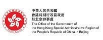 香港特别行政区政府驻北京办事处