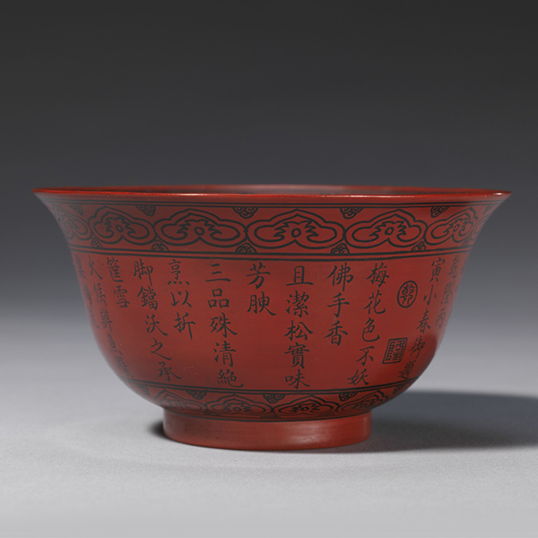 乾隆款御题三清茶诗如意纹碗