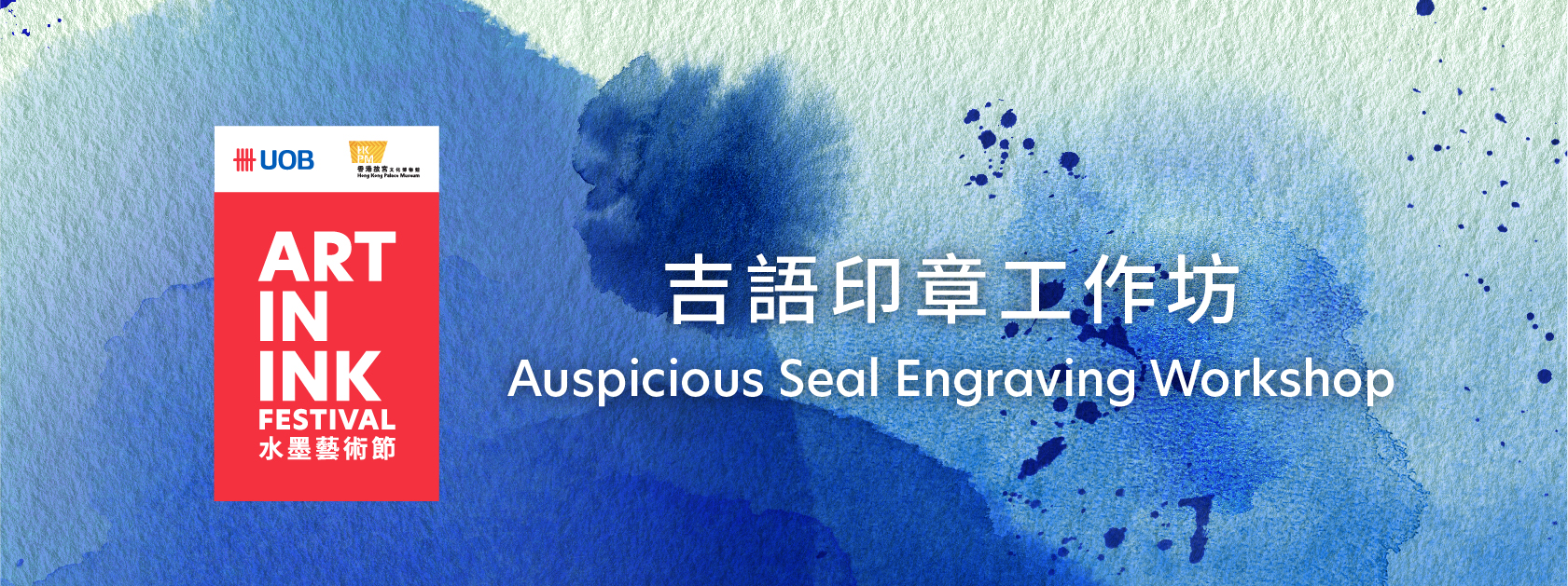 香港故宫文化博物馆 | 水墨艺术节 — 吉语印章工作坊