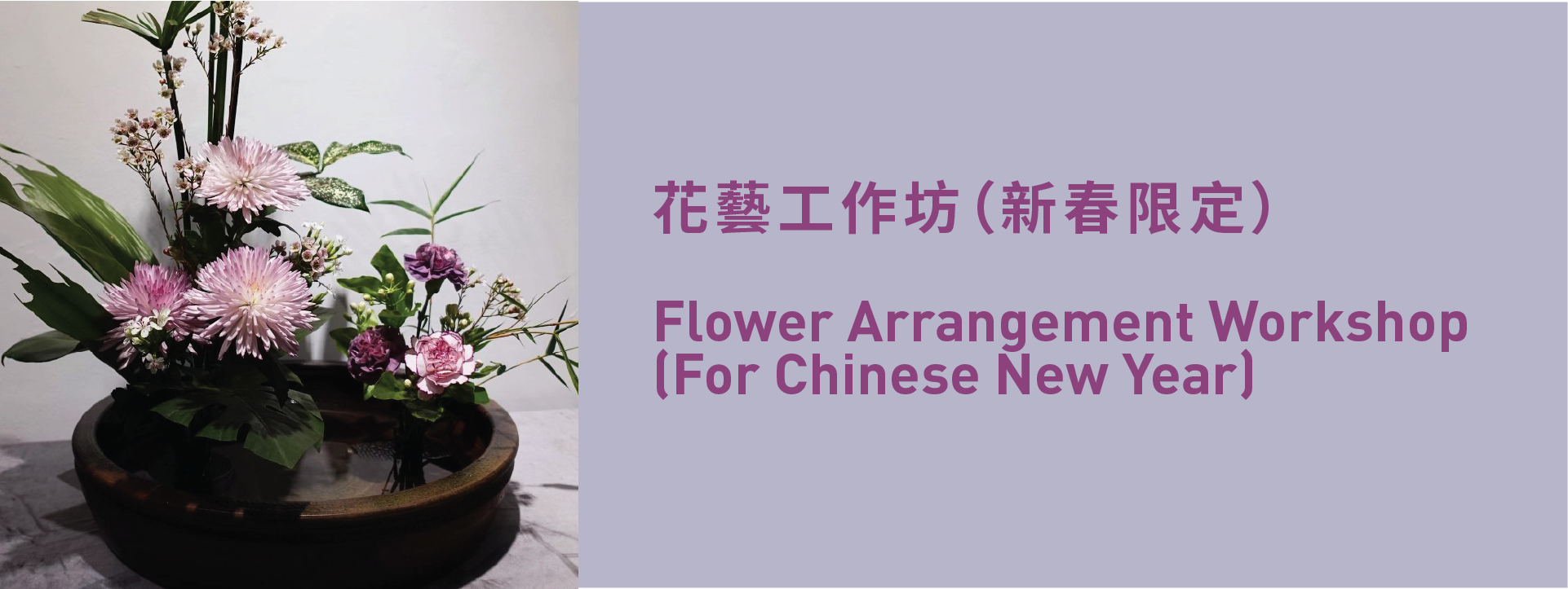 花藝工作坊（新春限定）
