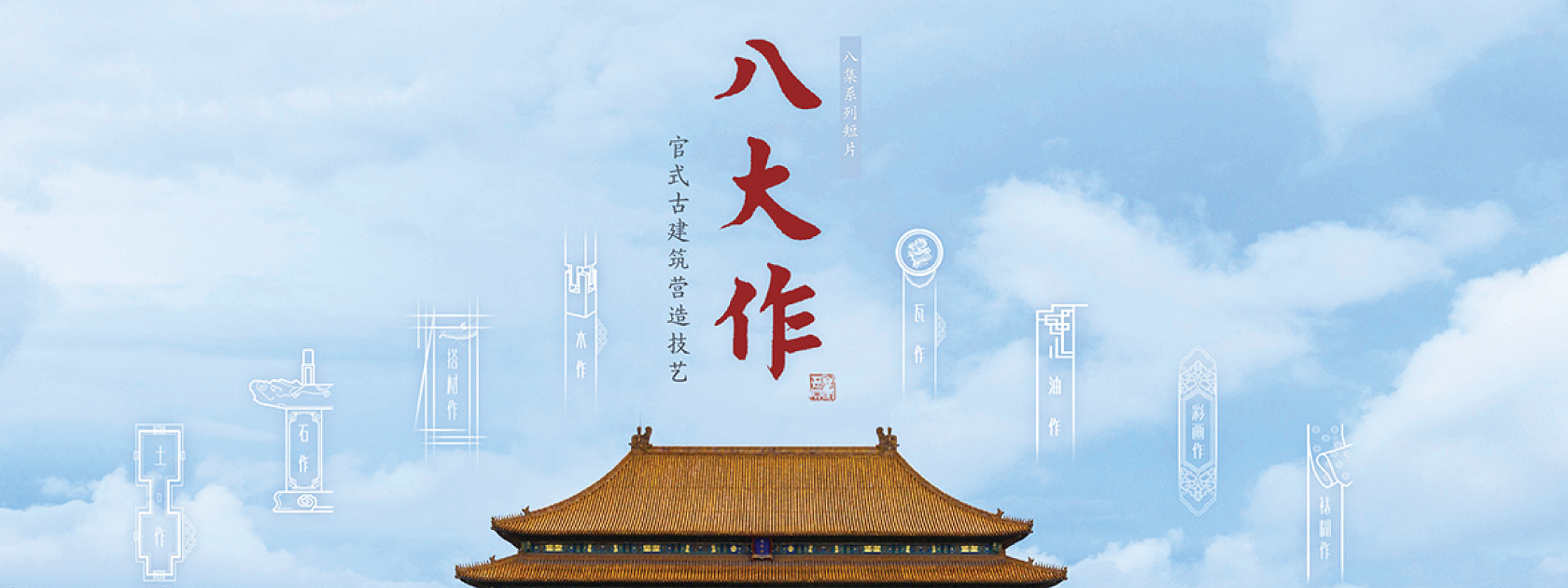 HKPM Movies: The Eight Great Crafts – Construction Techniques of the Forbidden City