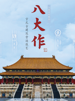 The Eight Great Crafts – Construction Techniques of the Forbidden City 