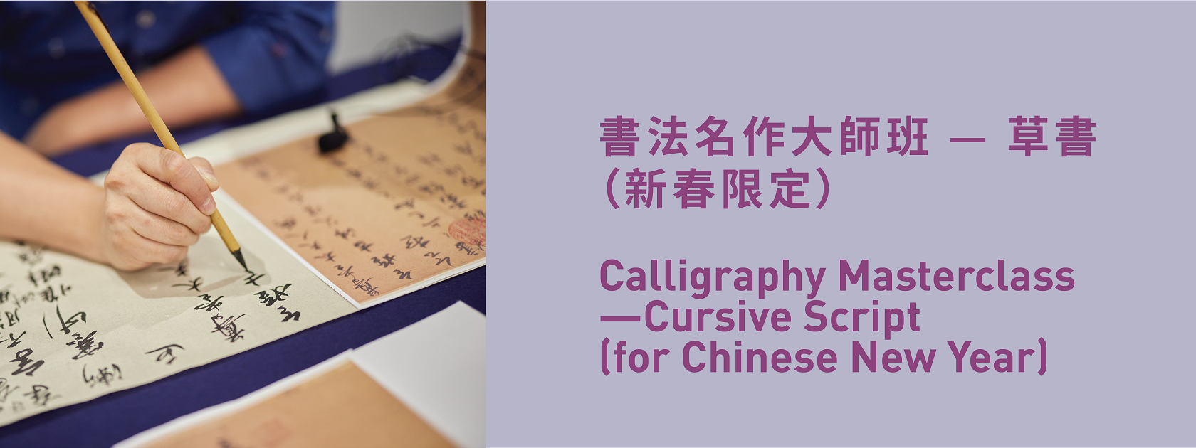 書法名作大師班 — 草書（新春限定）