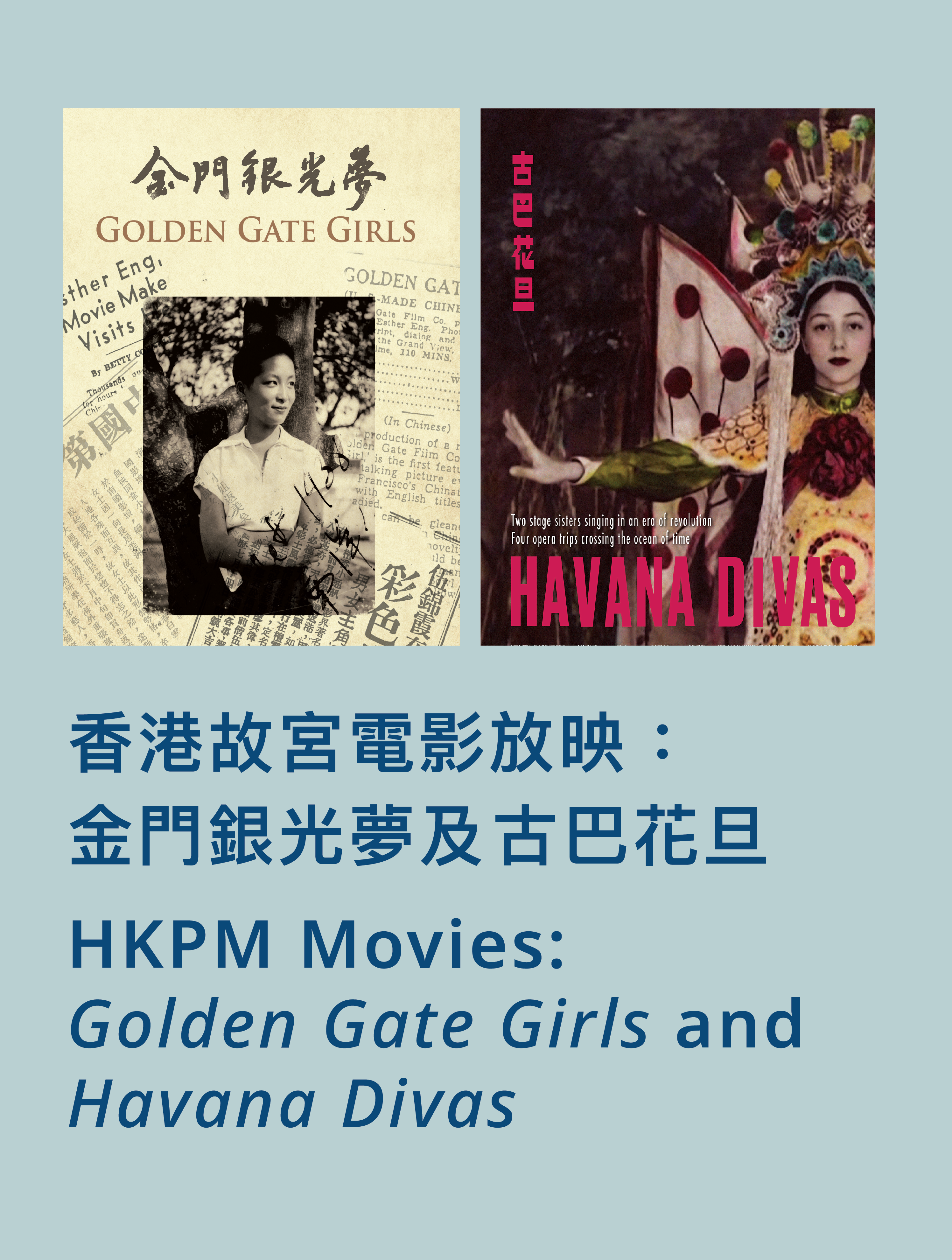 香港故宮電影放映：金門銀光夢及古巴花旦