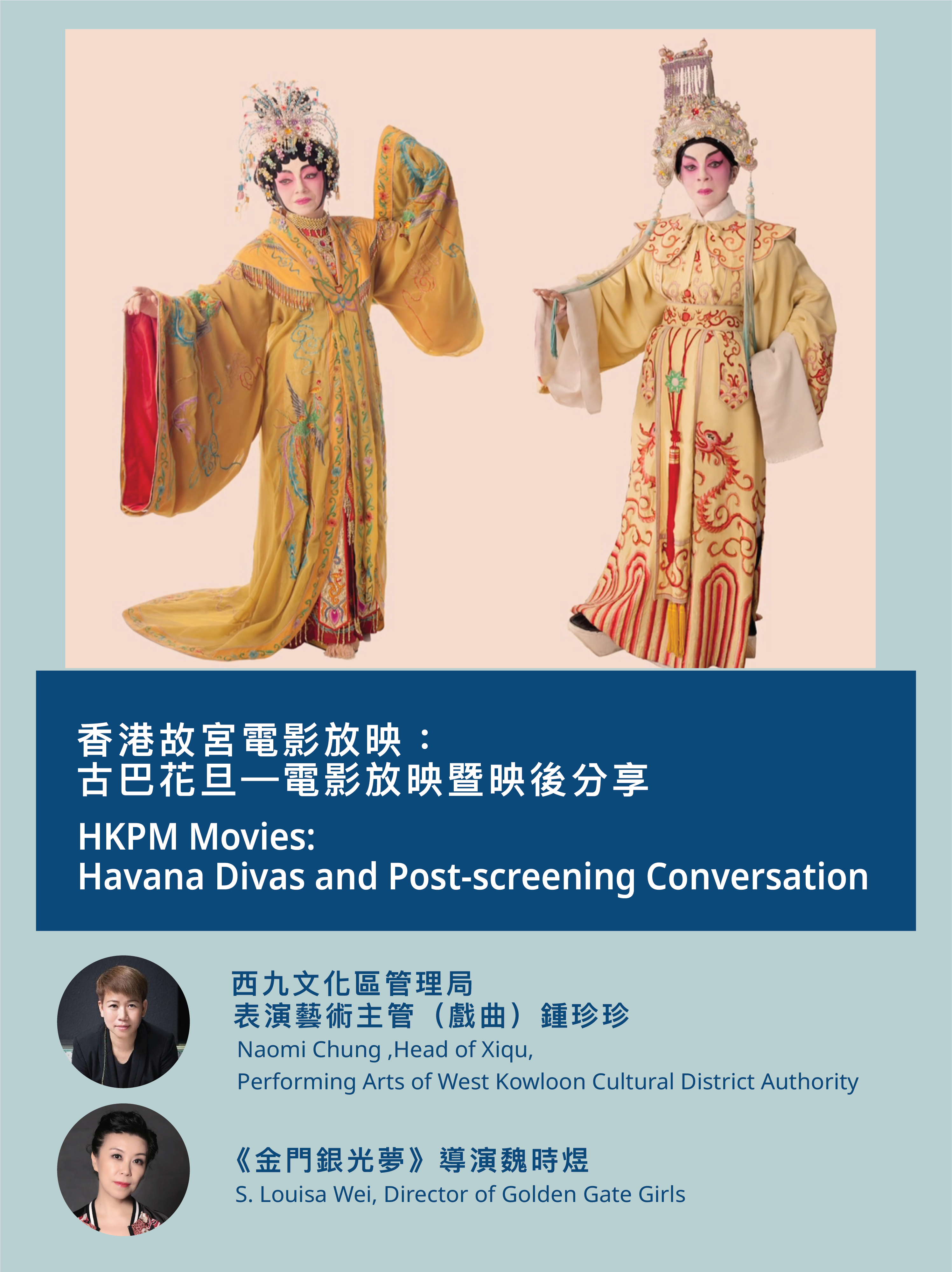 香港故宮電影放映：古巴花旦— 電影放映暨映後分享