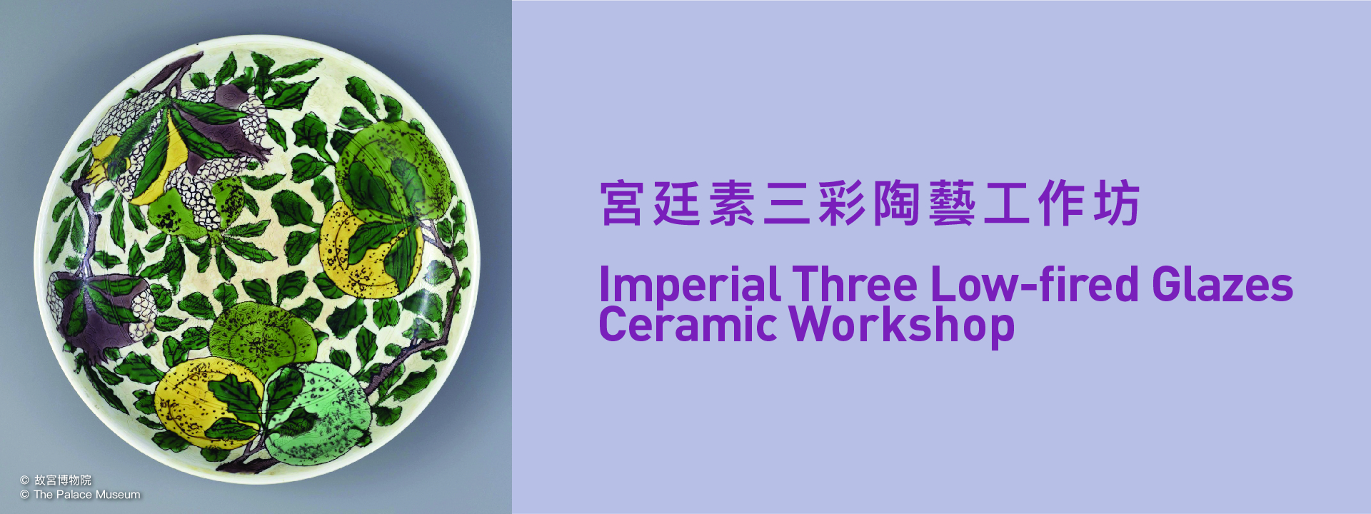 儿童宫廷素三彩陶艺工作坊