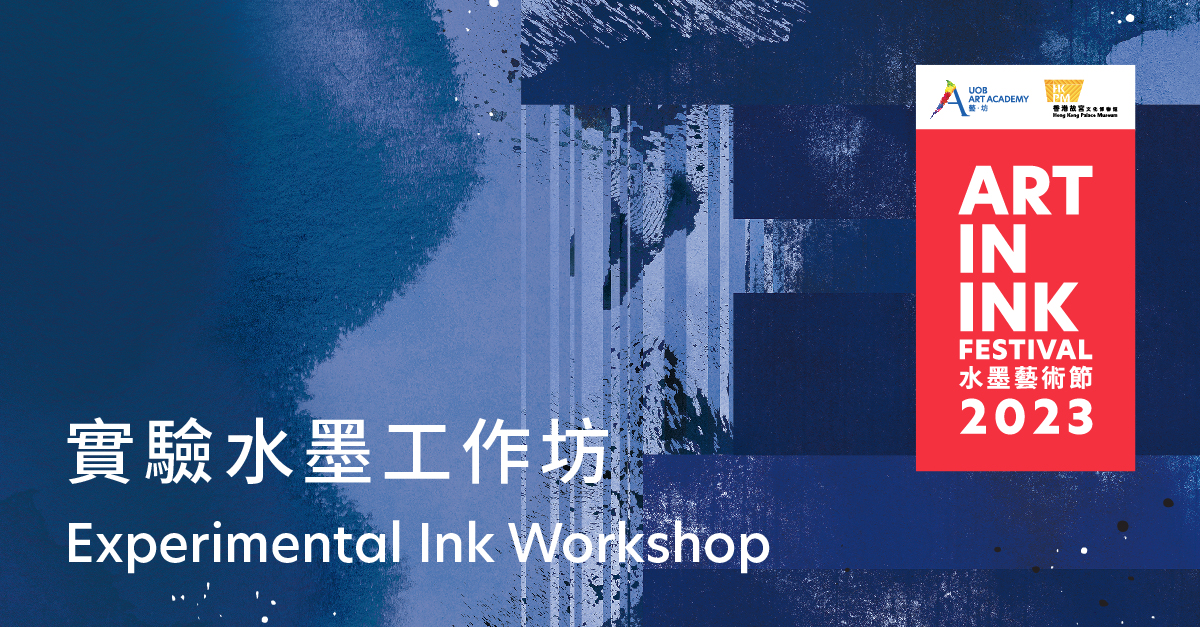 Hong Kong Palace Museum | Experimental Ink Workshop