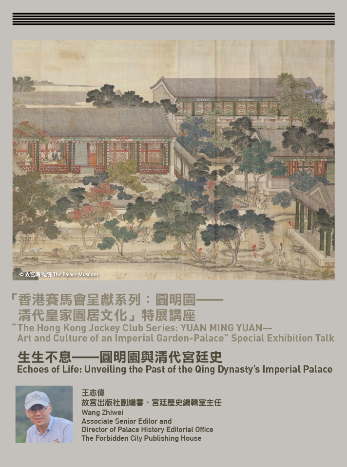 “香港赛马会呈献系列：圆明园⸺清代皇家园居文化” 特展讲座：生生不息⸺圆明园与清代宫廷史