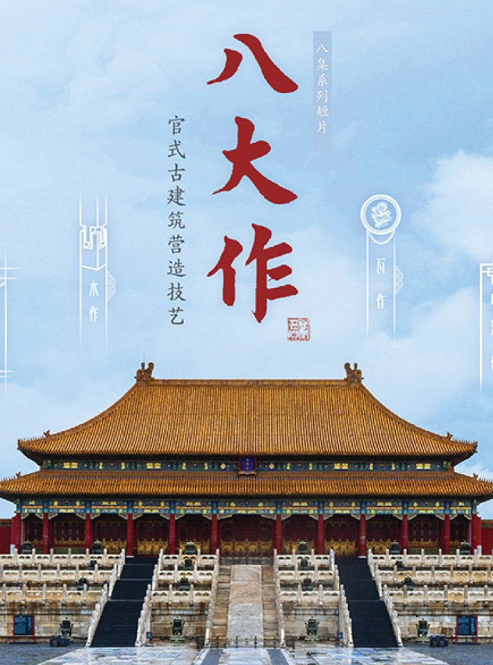 香港故宫电影放映：《八大作》