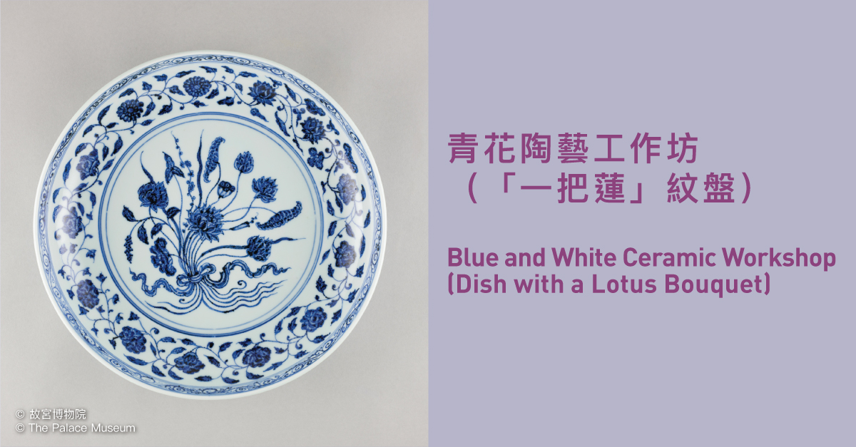 香港故宫文化博物馆| 青花陶艺工作坊（“一把莲” 纹盘）