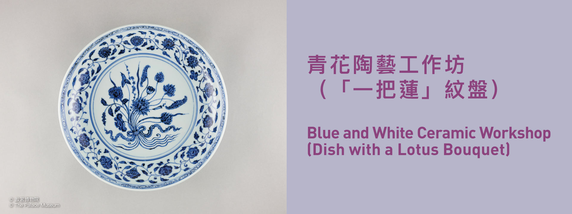 青花陶艺工作坊（“一把莲” 纹盘）