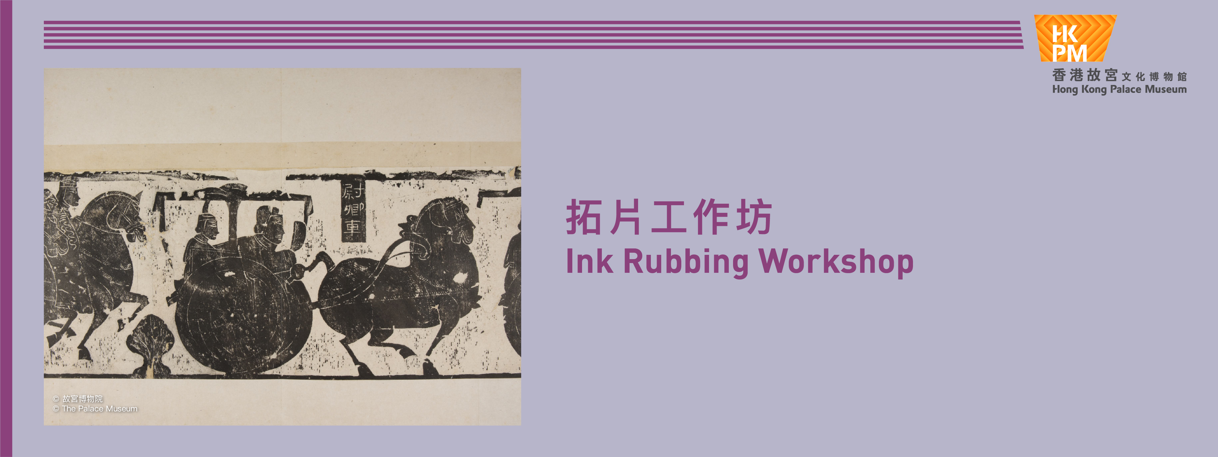 香港故宫文化博物馆 | 拓片工作坊
