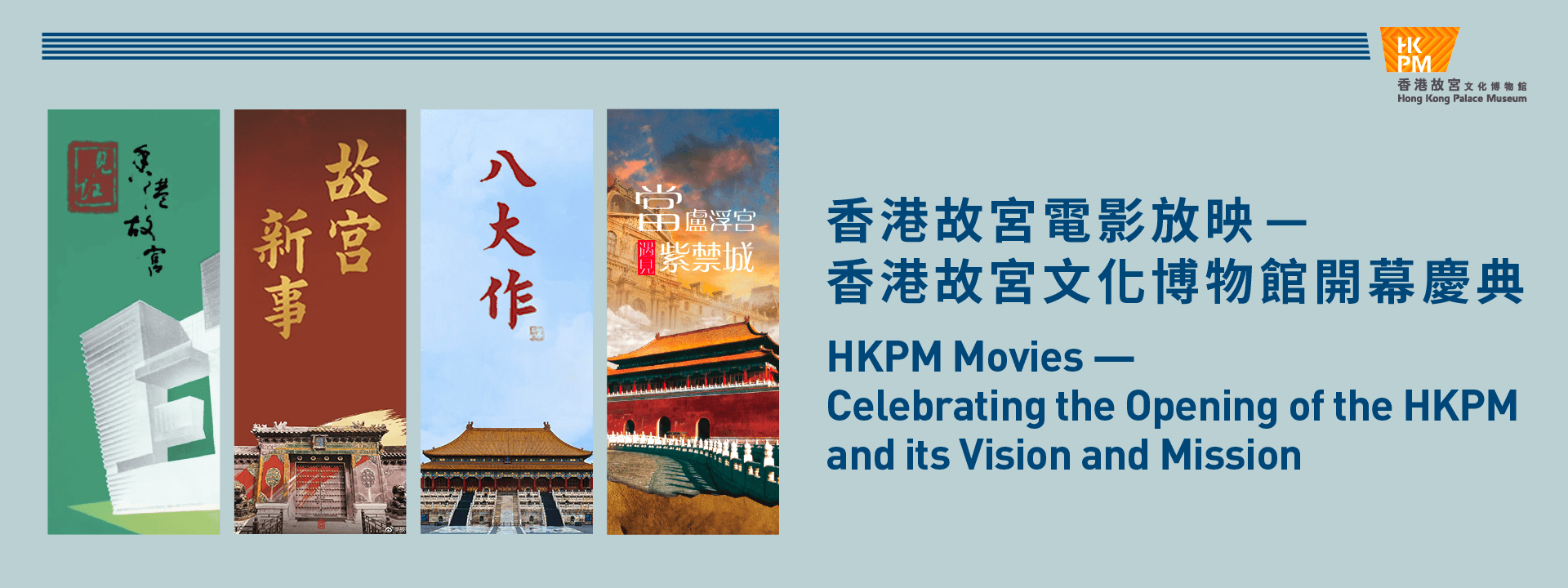 香港故宫电影放映 — 香港故宫文化博物馆开幕庆典