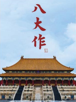  The Eight Great Crafts – Construction Techniques of the Forbidden City 