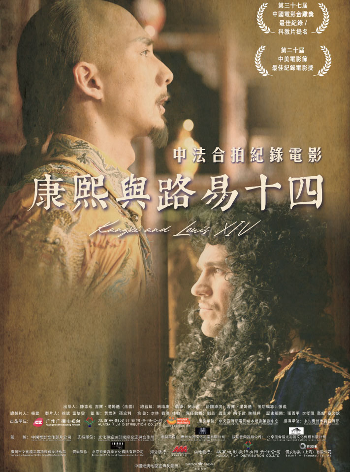 香港故宫电影放映：《康熙与路易十四》