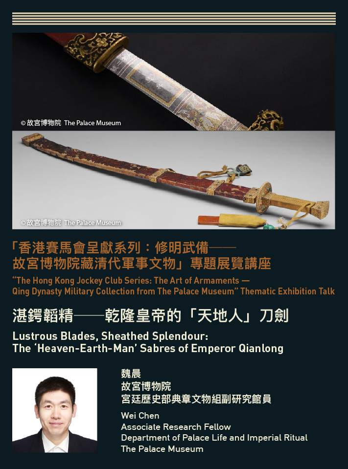 香港故宫文化博物馆 | 香港赛马会呈献系列：修明武备──故宫博物院藏清代军事文物