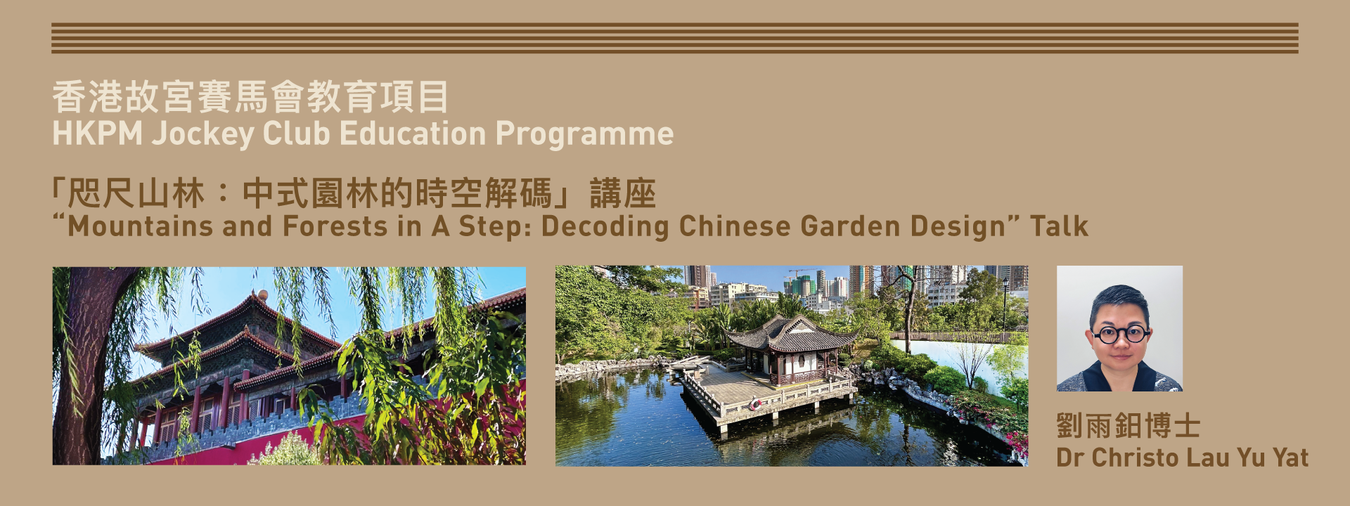 香港故宮賽馬會教育項目 |「咫尺山林：中式園林的時空解碼」講座