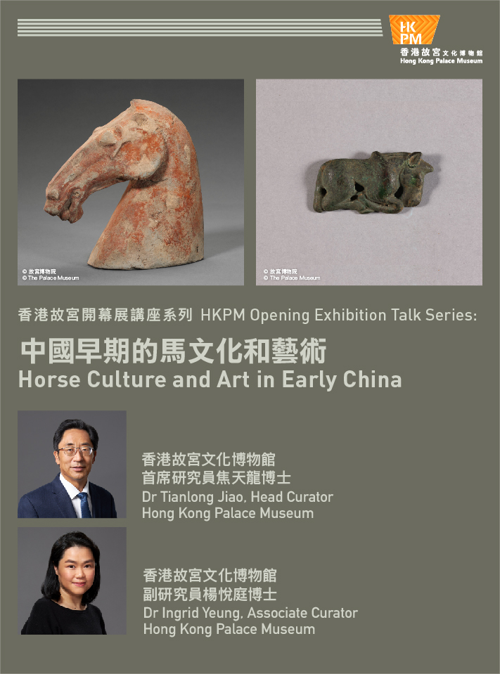 香港故宫开幕展讲座系列：中国早期的马文化和艺术 