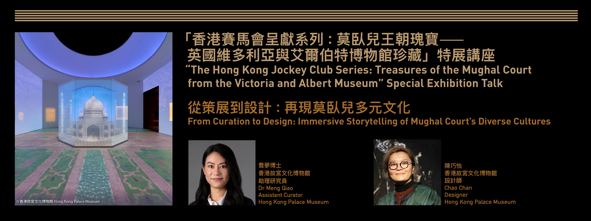 “香港赛马会呈献系列：莫卧儿王朝瑰宝──英国维多利亚与艾尔伯特博物馆珍藏” 特展讲座 | 从策展到设计：再现莫卧儿多元文化