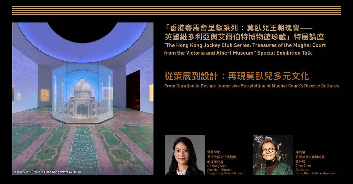 香港故宫文化博物馆 | “香港赛马会呈献系列：莫卧儿王朝瑰宝──英国维多利亚与艾尔伯特博物馆珍藏” 特展讲座 | 从策展到设计：再现莫卧儿多元文化