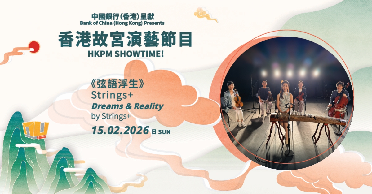 香港故宫文化博物馆 | “中国银行(香港)呈献 ︰香港故宫演艺节目” | Strings+《弦语浮生》