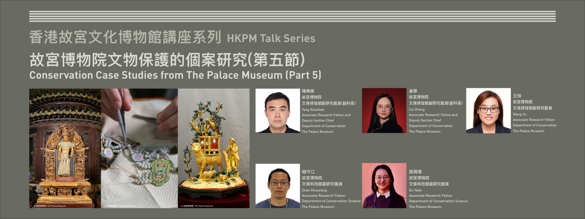 香港故宫文化博物馆讲座系列 | 故宫博物院文物保护的个案研究（第五节）