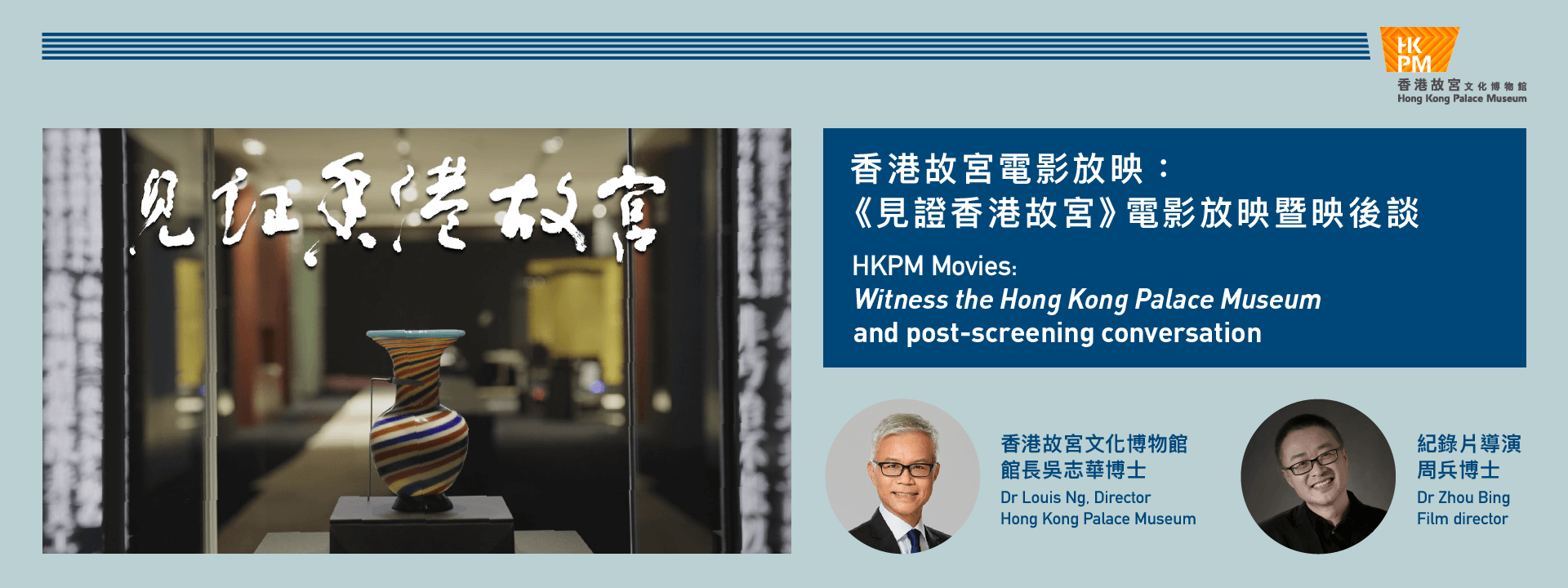 香港故宮電影放映：《見證香港故宮》電影放映暨映後談