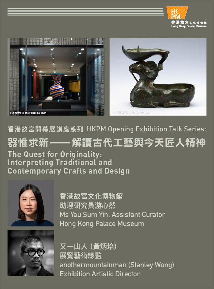 香港故宫开幕展讲座系列：器惟求新 ── 解读古代工艺与今天匠人精神