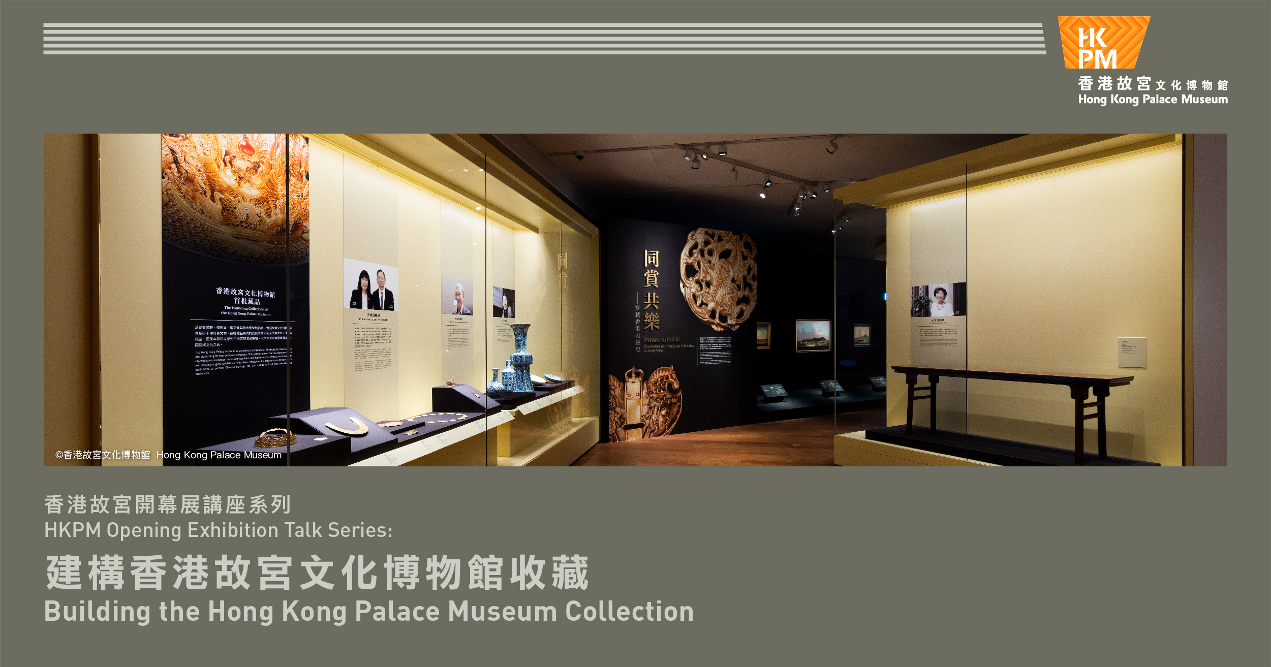 香港故宮文化博物館 | 香港故宮開幕展講座系列:建構香港故宮文化博物館收藏