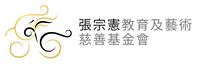 張宗憲藝術及教育慈善基金會有限公司