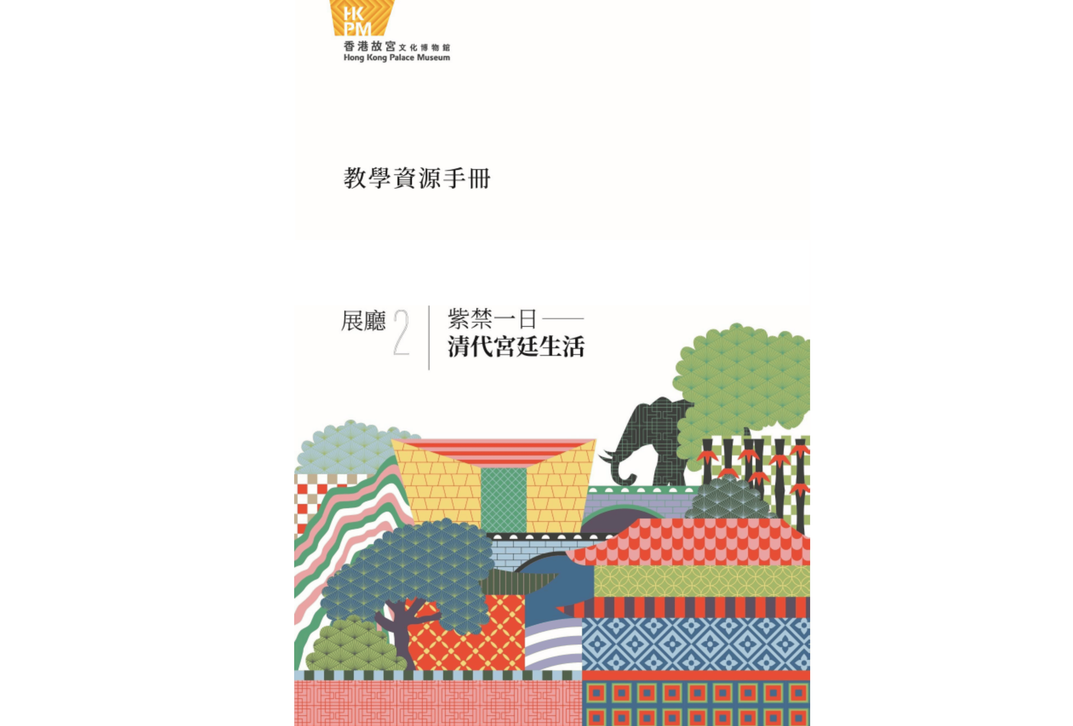 Teachers’ Guide: From Dawn to Dusk: Life and Art in the Forbidden City