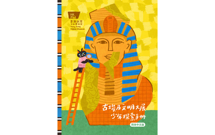 “古埃及文明大展” 少年探索手册