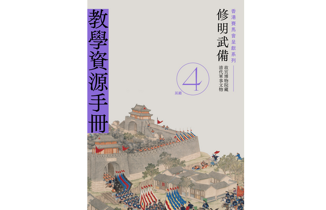 教學資源手冊：修明武備──故宮博物院藏清代軍事文物