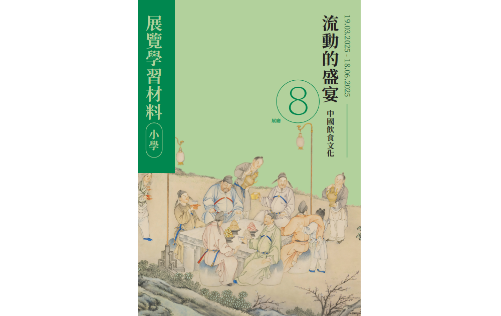 Exhibition Learning Material: A Movable Feast: The Culture of Food and Drink in China