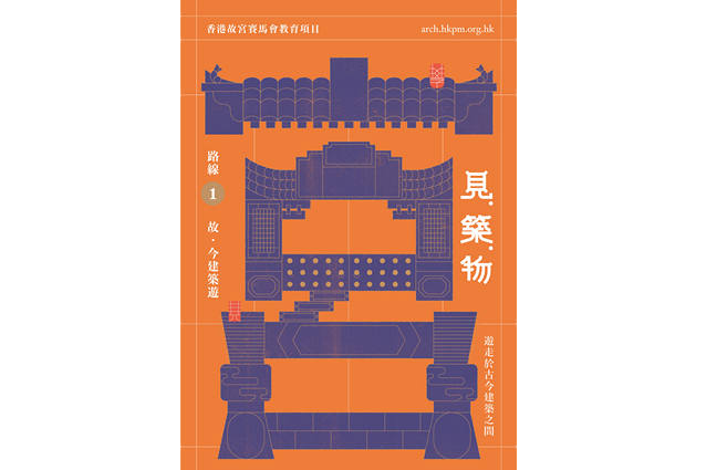 香港故宫赛马会教育项目： 见．筑．物 | “筑” 谜藏