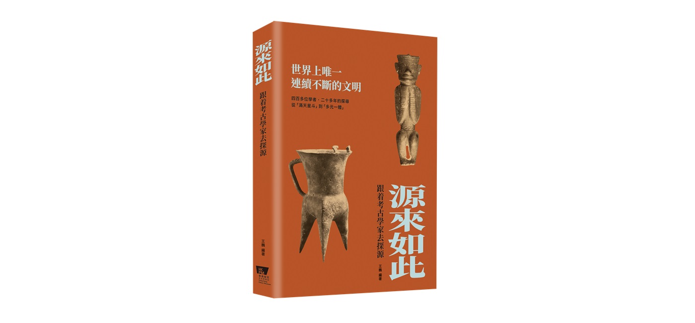 香港故宮文化博物館出版新書《源來如此——跟着考古學家去探源》介紹中華文明起源