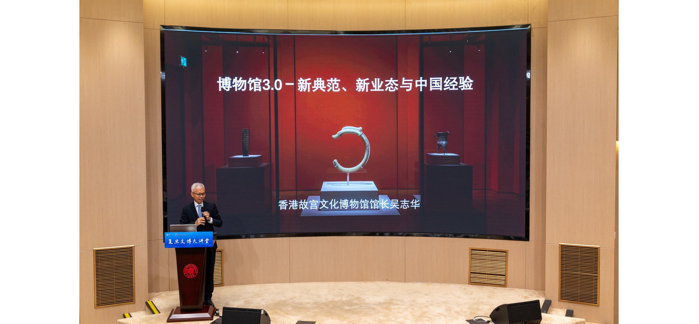 香港故宮文化博物館館長吳志華博士日前在復旦大學帶來首場講座《博物館3.0：新典範、新業態與中國經驗》。